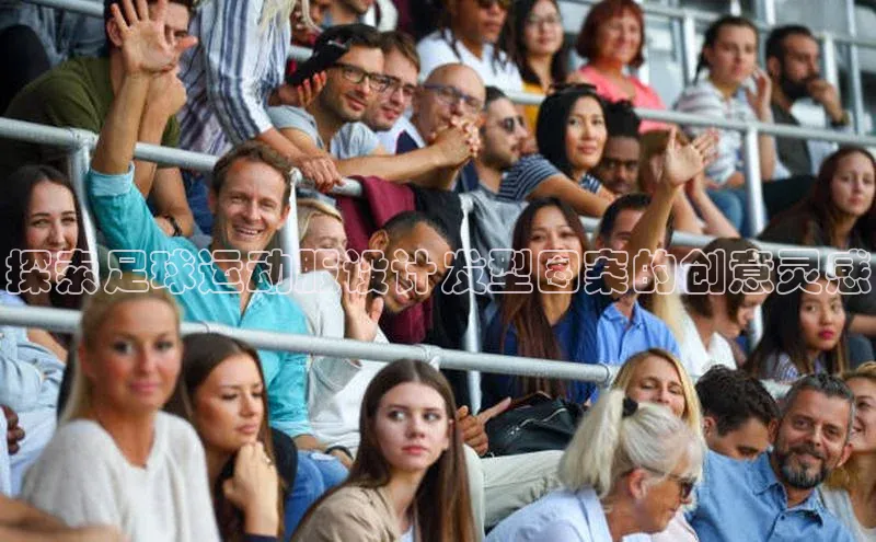 恒行6娱乐注册百度学术探索足球运动服设计发型图案的创意灵感