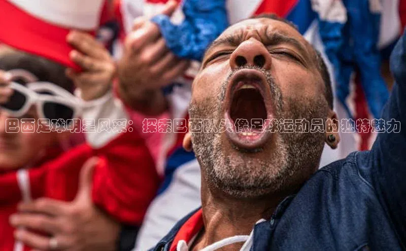 恒行6手机登录入口百度手机卫士巴西足球明星风采：探索巴西队头像足球运动员的独特魅力