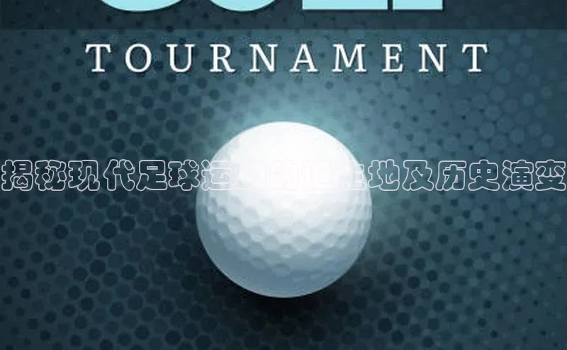 恒行6手机版官方网站云创智行揭秘现代足球运动的诞生地及历史演变