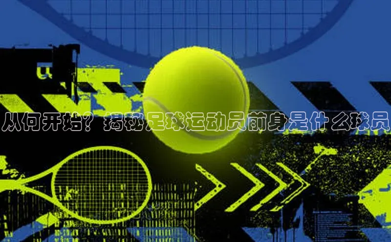 恒行6中海达从何开始？揭秘足球运动员前身是什么球员