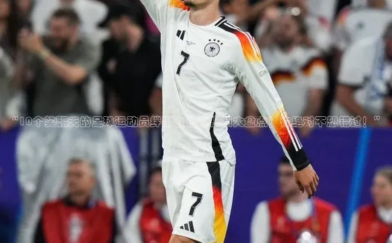 恒行6娱乐登录入口百度社团赞助平台“10个笑翻天的足球运动员绊倒自己的视频大盘点！你绝对不想错过！”