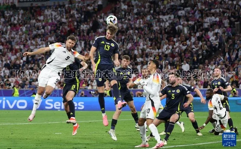 恒行6娱乐登录入口阿里尔公司【2021最全足球运动衣童装品牌推荐及购买攻略】