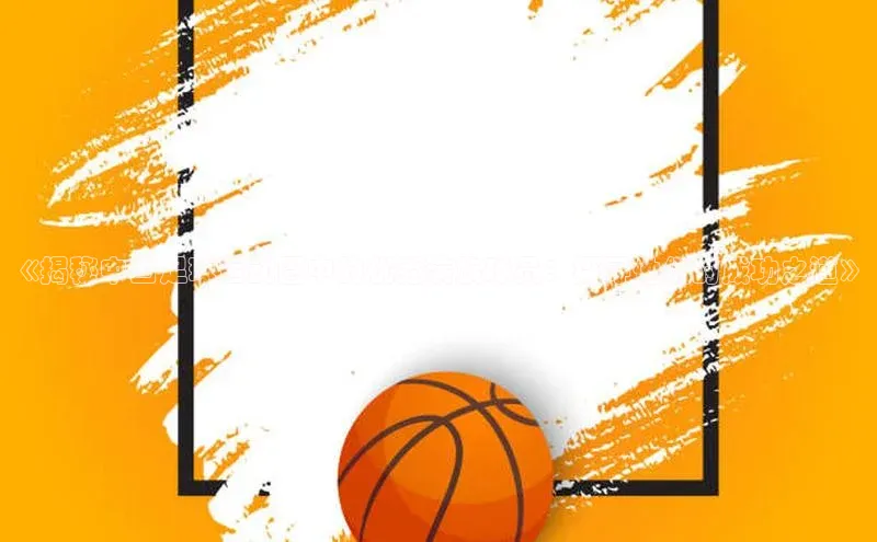 恒行在线官网登录入口姚记科技《揭秘中国足球运动圈中的优秀满族球员：探寻他们的成功之道》