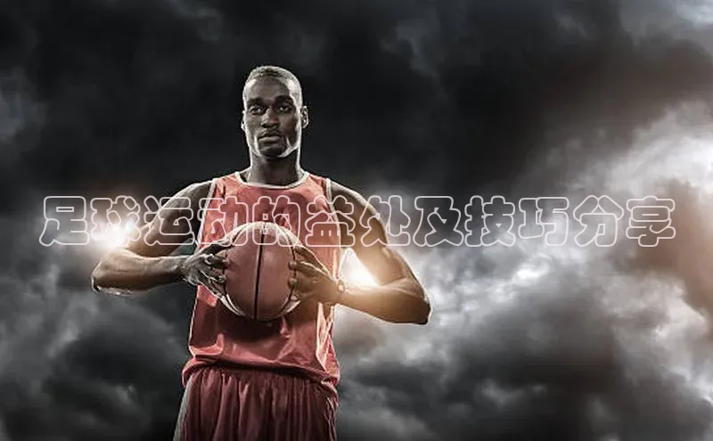 恒行6美团足球运动的益处及技巧分享