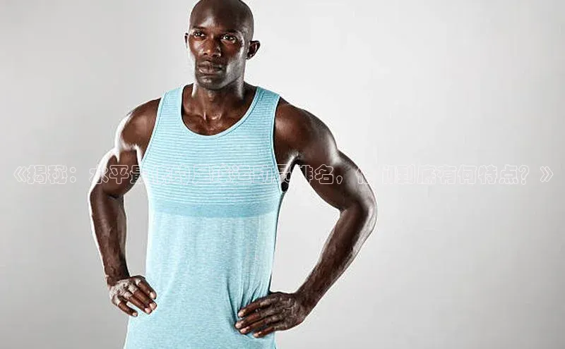 恒行6娱乐登录入口宣亚国际《揭秘：水平最低的足球运动员排名，他们到底有何特点？》