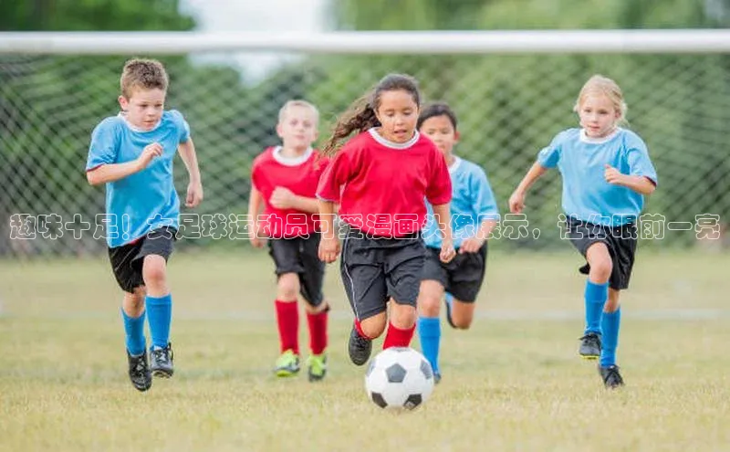 恒行6平台注册账号入口携程趣味十足！女足球运动员可爱漫画头像展示，让你眼前一亮