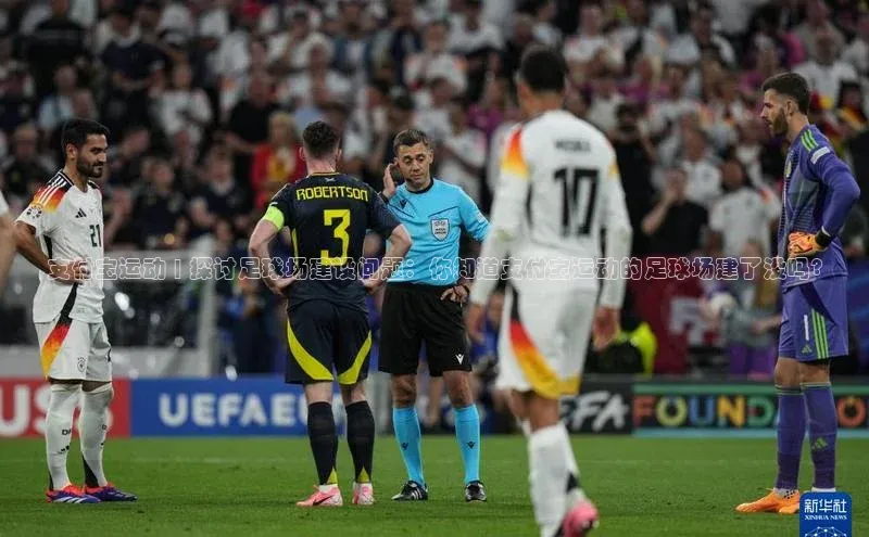 恒行在线官网登录入口百度游戏支付宝运动 | 探讨足球场建设问题：你知道支付宝运动的足球场建了没吗?