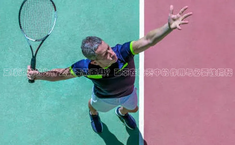 恒行6娱乐网页版入口百度健康足球运动员为什么需要戴面具？面罩在比赛中的作用与必要性揭秘