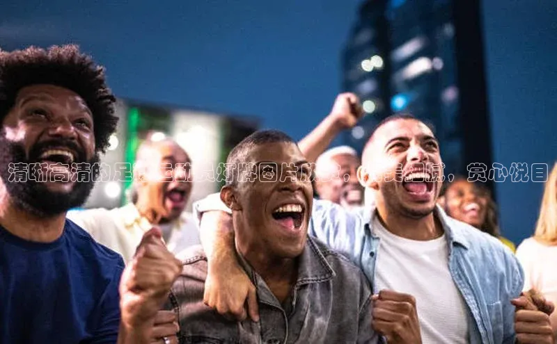 恒行在线官网登录入口百度游戏清晰高清的足球运动员灯牌图片欣赏，精美细腻，赏心悦目