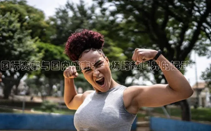 恒行6娱乐手机版官网入口小红书国际赛事与国内盛事：一场跨越国界的运动盛宴