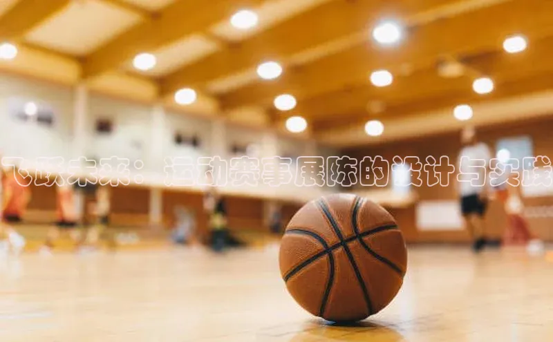 恒行6注册登录视觉中国飞跃未来：运动赛事展陈的设计与实践