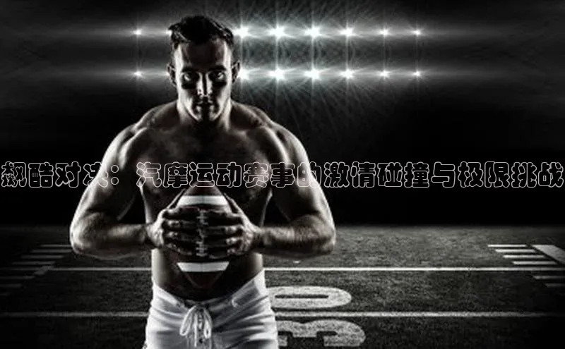 恒行6手机登录入口百度手机卫士飙酷对决：汽摩运动赛事的激情碰撞与极限挑战