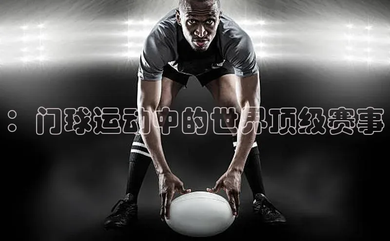 恒行官网首页登录入口天键股份：门球运动中的世界顶级赛事