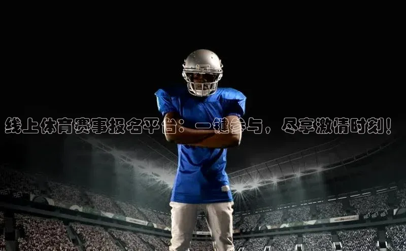 恒行6官网登录入口元隆雅图线上体育赛事报名平台：一键参与，尽享激情时刻！