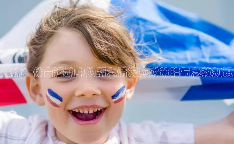 恒行注册官网入口华扬联众焦点：体育运动中的紧急情况应对策略与急救知识