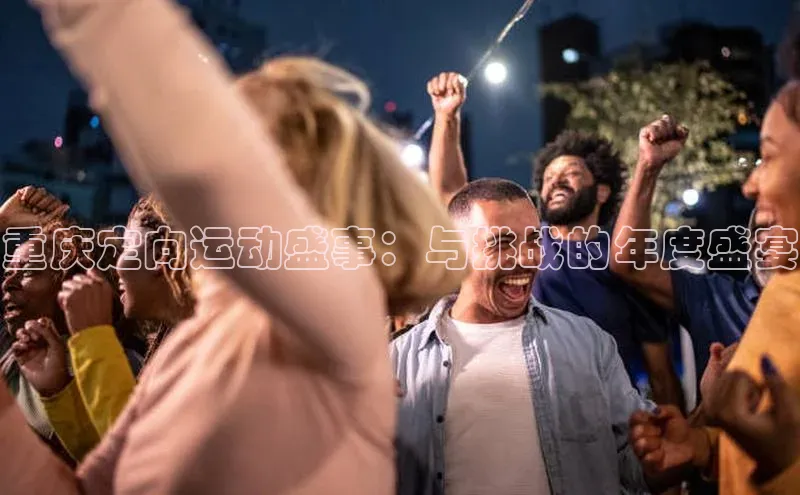 恒行官网首页登录入口汉得信息重庆定向运动盛事：与挑战的年度盛宴