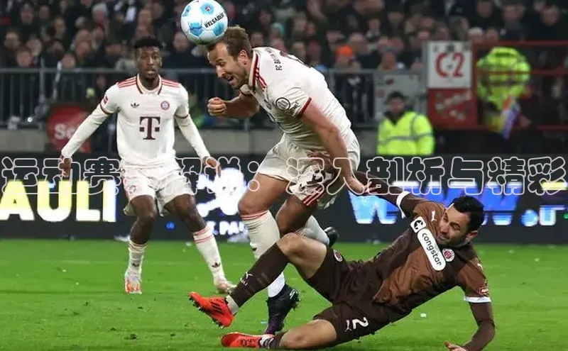 恒行6注册登录彩讯股份运动赛事解说：深入剖析与精彩