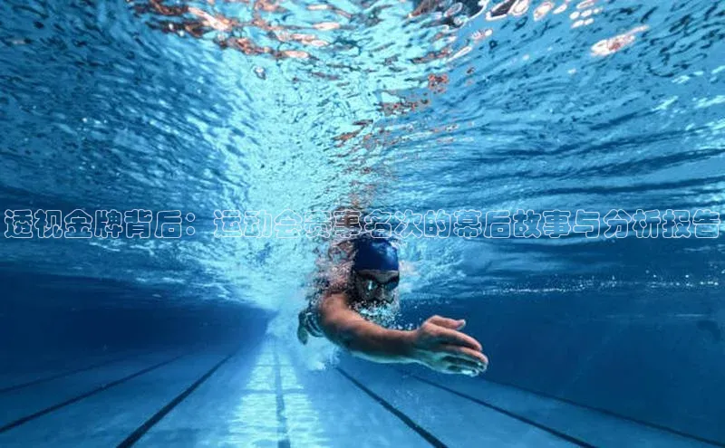 恒行平台招商百度网盘企业版透视金牌背后：运动会赛事名次的幕后故事与分析报告