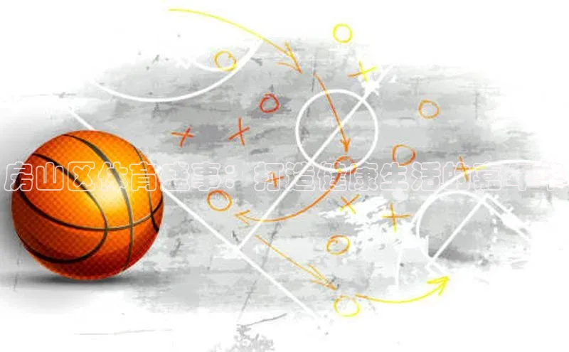 恒行官网登录入口滴滴出行房山区体育盛事：打造健康生活的嘉年华