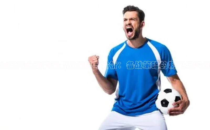 恒行6注册登录彩讯股份重庆市运动赛事备战策略与分析：备战策略的制定与实施