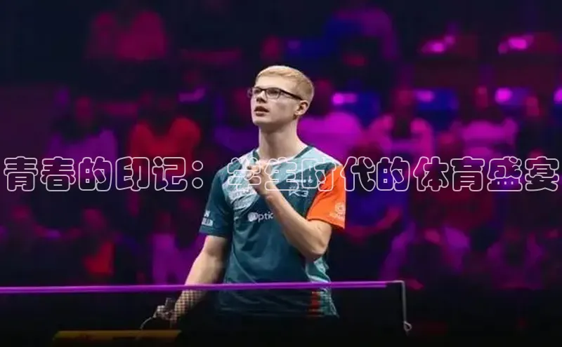 恒行6登录入口注册路畅科技青春的印记：学生时代的体育盛宴