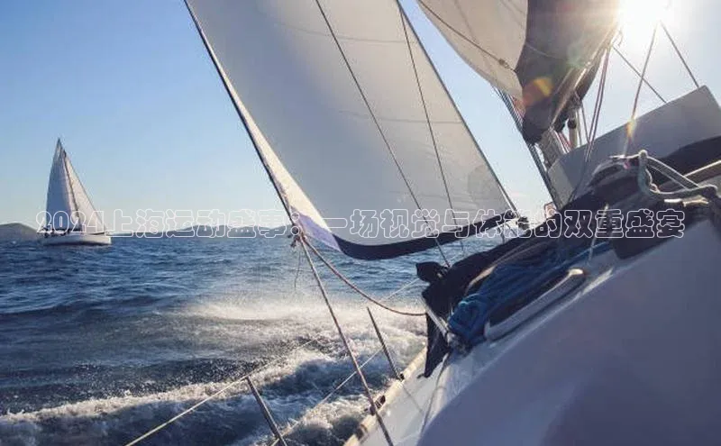 恒行6娱乐app官网遥望科技2024上海运动盛事：一场视觉与体能的双重盛宴