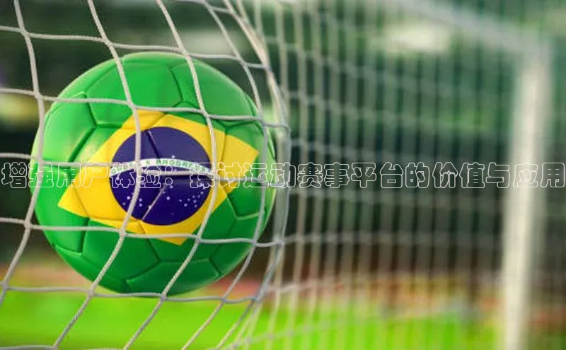 恒行6官网登录入口神思电子增强用户体验：探讨运动赛事平台的价值与应用
