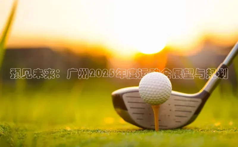 恒行6娱乐app官网百度Apollo预见未来：广州2025年度运动会展望与规划