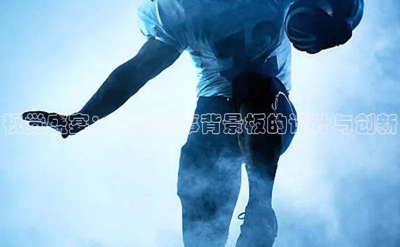 视觉盛宴：运动赛事背景板的设计与创新