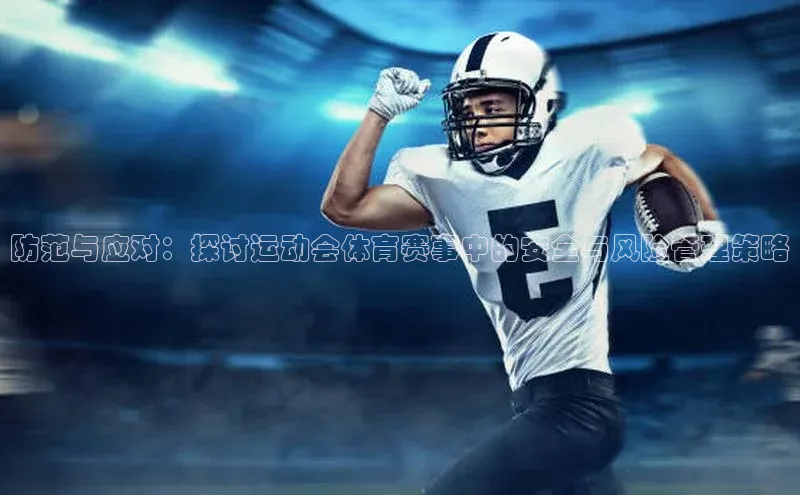防范与应对：探讨运动会体育赛事中的安全与风险管理策略