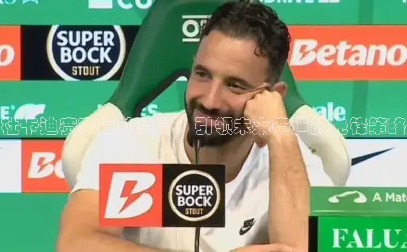 杜卡迪赛事运动总监：引领未来赛道的先锋策略