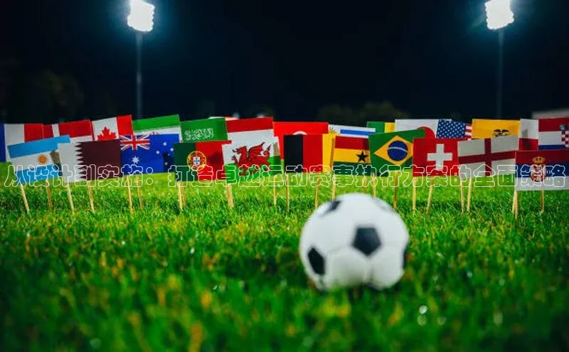 从设计到实施：打造卓越运动赛事执行方案的全面策略