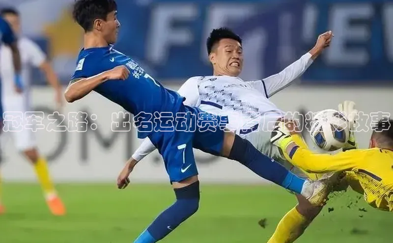 冠军之路：出名运动赛事背后的精彩故事