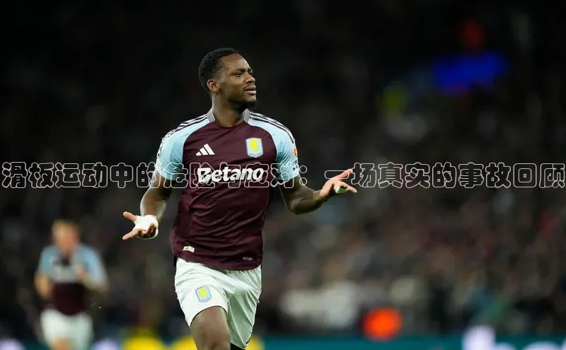 滑板运动中的危险与应对：一场真实的事故回顾