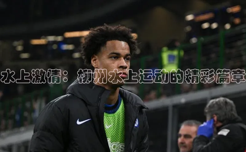 水上激情：柳州水上运动的精彩篇章