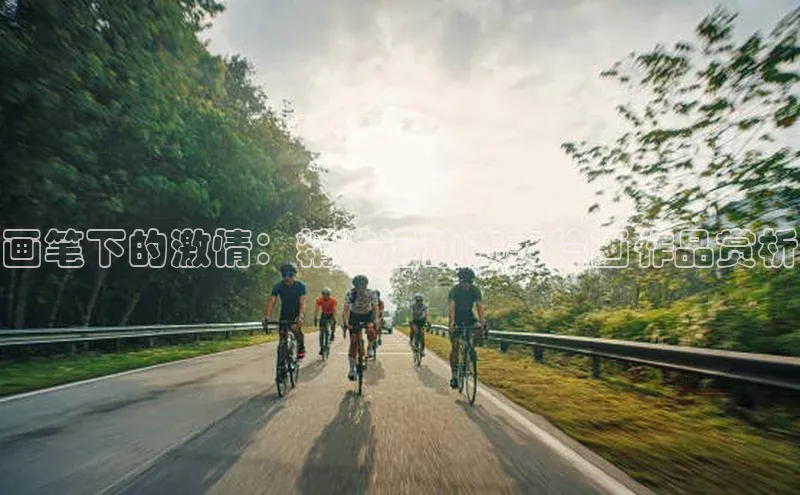 画笔下的激情：精选运动赛事绘画作品赏析