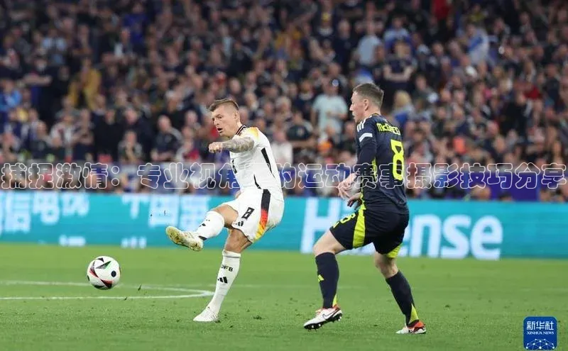 捕捉激情：专业视角下的运动赛事摄影技巧分享