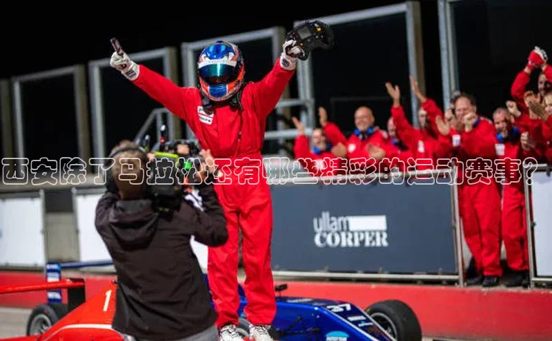 西安除了马拉松还有哪些精彩的运动赛事？