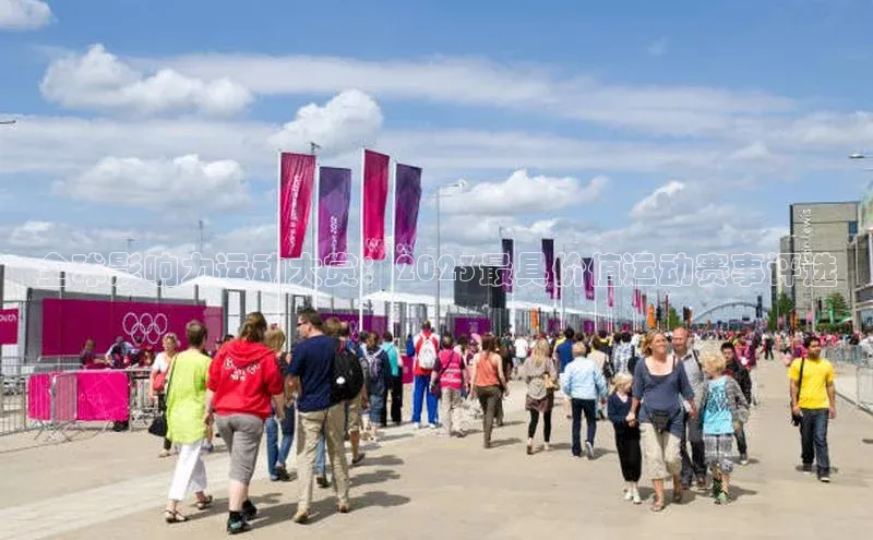 全球影响力运动大赏：2023最具价值运动赛事评选