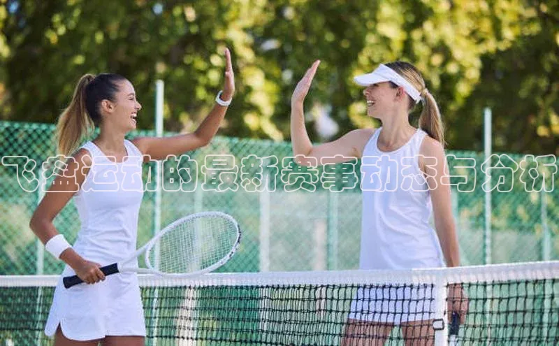 飞盘运动的最新赛事动态与分析