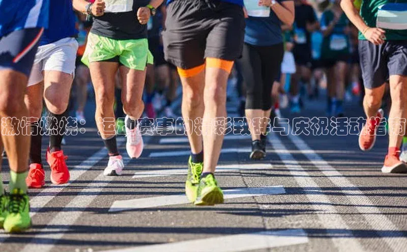 激情燃烧：运动赛事的精彩致辞与庆祝活动指南