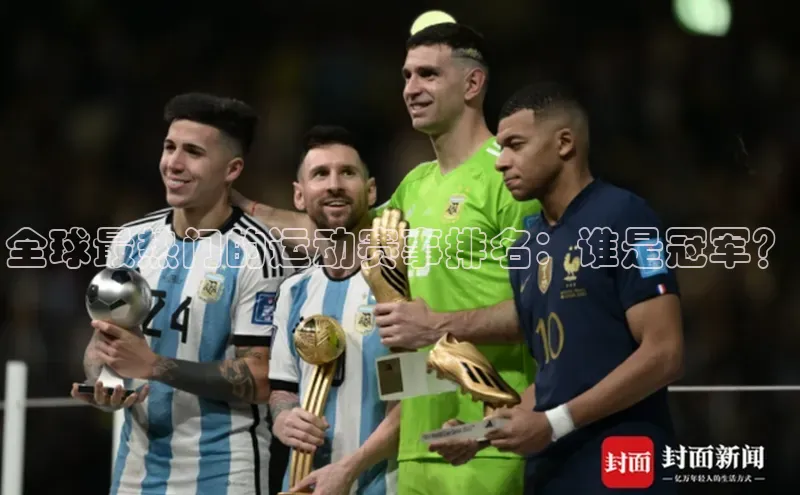 全球最热门的运动赛事排名：谁是冠军？