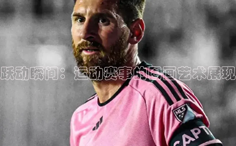 跃动瞬间：运动赛事的图画艺术展现