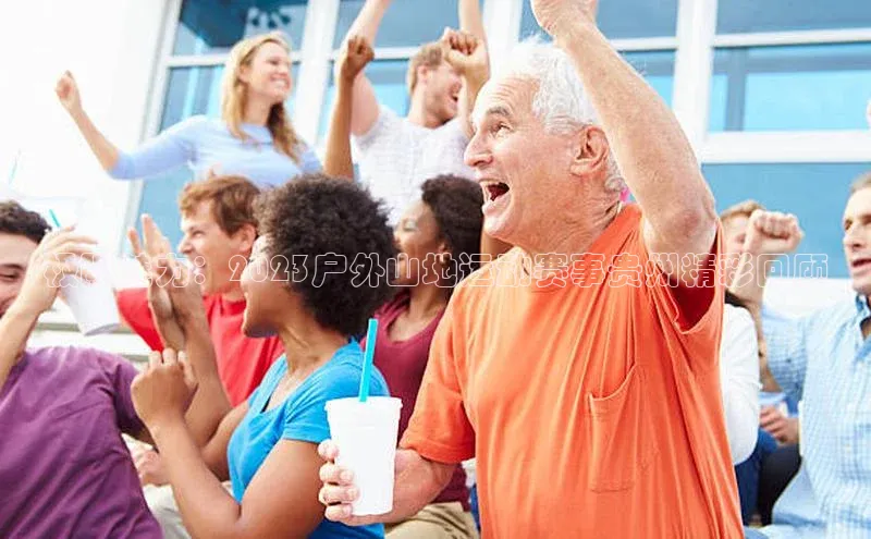 极限魅力：2023户外山地运动赛事贵州精彩回顾