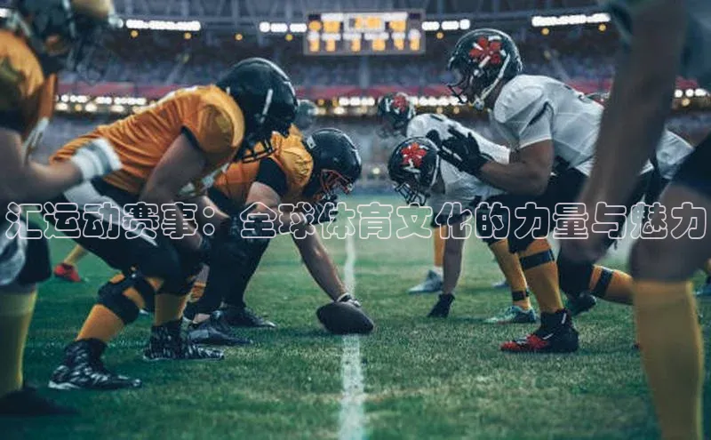 汇运动赛事：全球体育文化的力量与魅力