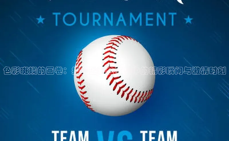 色彩斑斓的画卷：描绘运动会赛事中的精彩瞬间与激情时刻