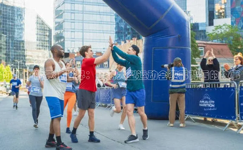 虹膜中的竞技世界：上海大型运动会赛事背后的故事