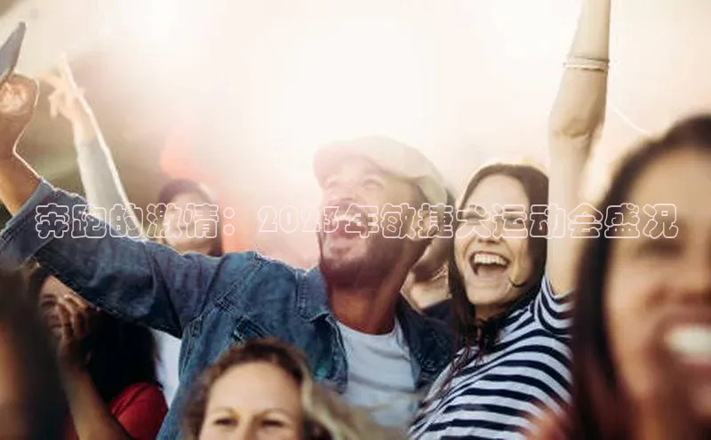 奔跑的激情：2023年敏捷犬运动会盛况