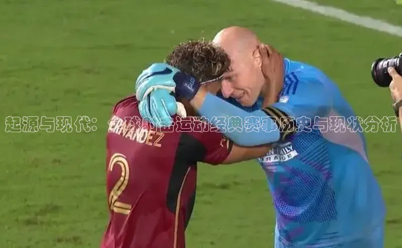 起源与现代：全球射击运动经典赛事历史与现状分析