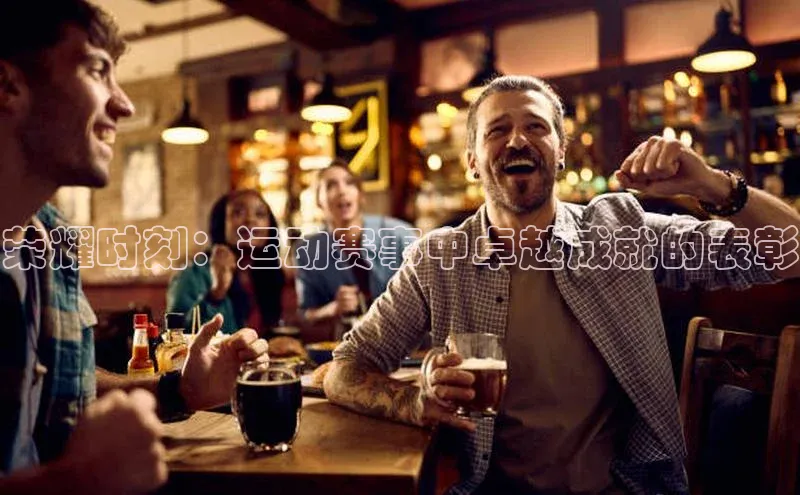 荣耀时刻：运动赛事中卓越成就的表彰